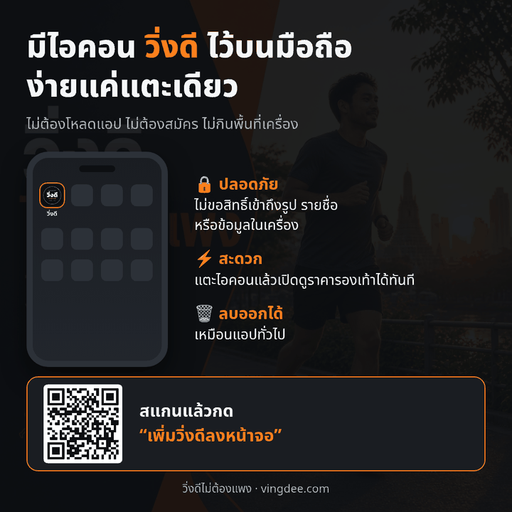 มีไอคอนวิ่งดีไว้บนมือถือ ง่ายแค่แตะเดียว ไม่ต้องโหลดแอป สแกน QR แล้วกดเพิ่มวิ่งดีลงหน้าจอ